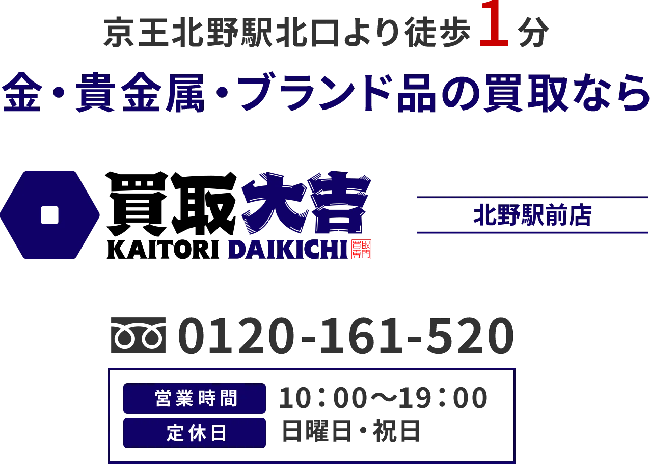 京王北野駅北口より徒歩1分 金・貴金属・ブランド品の買取なら 買取大吉 北野駅前店